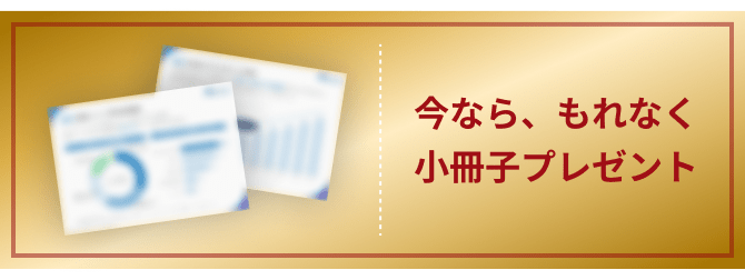 今なら、もれなく小冊子プレゼント