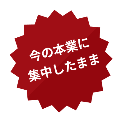 今の本業に集中したまま