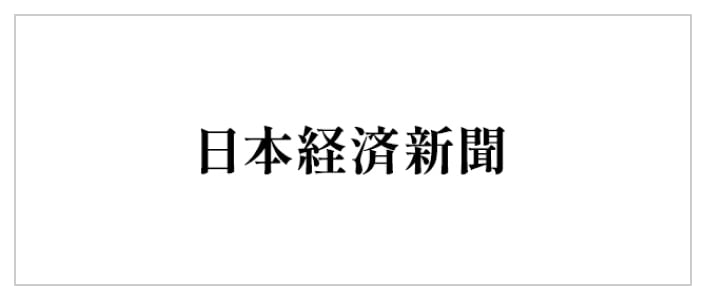日本経済新聞