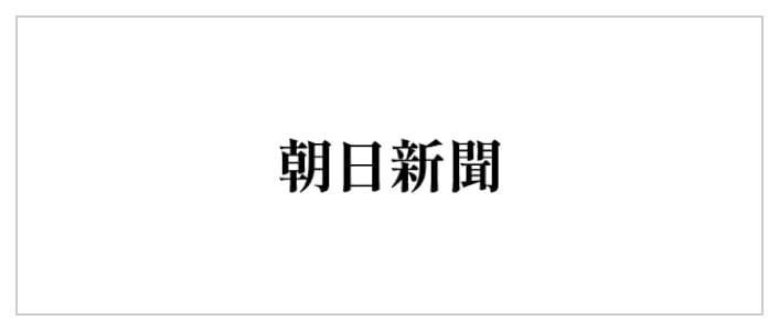 朝日新聞