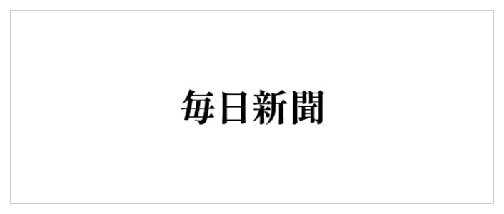 毎日新聞