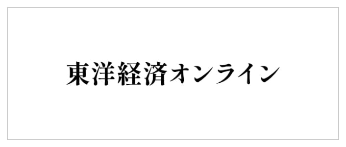 東洋経済オンライン