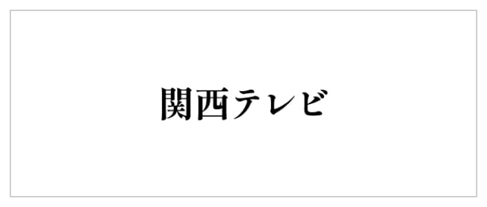 関西テレビ