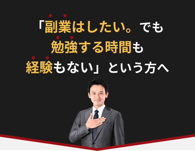 「副業はしたい。でも勉強する時間も経験もない」という方へ
