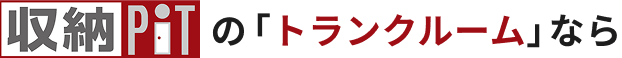 収納ピットのトランクルームなら